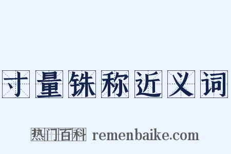 寸量铢称近义词是什么意思的图片